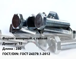 Болт анкерный, с гайкой 12х280 ГОСТ 24379.1-2012